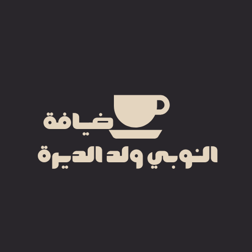 النوبي: ولد الديرة